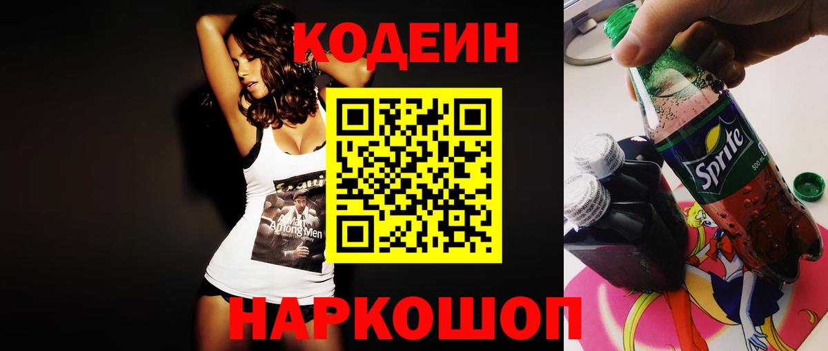 Удомля  Кодеиновый сироп Lean Purple Drank  Кодеиновый сироп Lean Purple Drank  Вход с VPN 